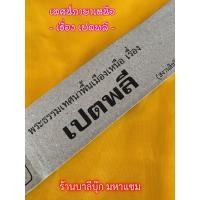 ราคา เปตพลี ๕ สำนวนภาคเหนือ แผ่นพับเทศน์ พระธรรมเทศนาแบบสำเนียงโวหารพื้นเมืองเหนือ จำหน่ายโดย ร้านบาลีบุ๊ก มหาแซม (21773393096)