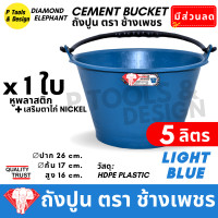 ราคา ถังปูน 5 ลิตร กระป๋องปูน กระแป๋งปูน ถังพลาสติก ถังน้ำ ตรา ช้างเพชร (23076150380)