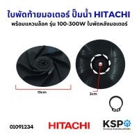 ราคา ใบพัดท้ายมอเตอร์ ปั๊มน้ำ พร้อม แหวนล็อค HITACHI ฮิตาชิ รุ่น 100 300W ใบพัดหลังมอเตอร์ ใบพัดลมท้ายมอเตอร์ อะไหล่ปั๊มน้ำ (23043224447)