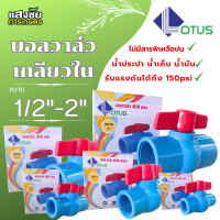 ราคา บอลวาล์ว เกลียวใน PVC 4หุน 2นิ้ว Ball valve ปิดน้ำได้สนิท รับแรงดันได้ 150 PSI (22909403621)