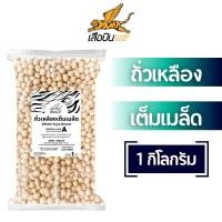 ราคา ถั่วเหลืองเต็มเมล็ด 1 กิโลกรัม ตราเสือบิน ถั่วเหลืองดิบ ถั่วน้ำเต้าหู้ ถั่วเหลืองเม็ดกลม Flying Tiger soybean (23073627023)