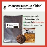 ราคา 1L สารกรองน้ำ แมงกานีส ซีโอไลท์ MANGANESE ZEOLITE (22782812449)