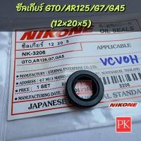 ราคา ซีลเกียร์ GTOAR125G7GA5 ซีลแกนเกียร์ซีลน้ำมันซีลคันเกียร์ซีล 12 20 5 NK 3206 (20807800546)