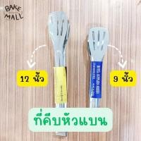 ราคา ที่คีบหัวแบบ หัวหยัก 9 นิ้ว 12 นิ้ว คีบขนมปัง ที่คีบอาหาร ปิ้งย่าง สแตนเลส ที่คีบอเนกประสงค์ หัวหยัก 12 นิ้ว (21980480859)