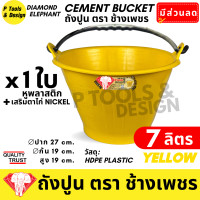 ราคา ถังปูน 7 ลิตร กระป๋องปูน กระแป๋งปูน ถังพลาสติก ถังน้ำ ตรา ช้างเพชร (23056402280)