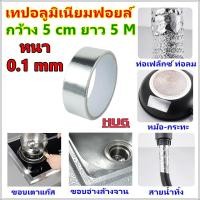 ราคา เทปอลูมิเนียมฟอยล์ เทปอลูมิเนียม เทปฟอยล์ เทปปะหม้อ เทปอะลูมิเนียม เทปอลูมิเนียมกันรั่ว เทปติดท่อ เทปแปะหม้อ เทปปะรั่ว เทปติดท่อลม (19274189539)