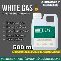 ราคา White Gas เบนซินขาว น้ำมันเบนซินขาว น้ำมันตะเกียง ใช้ล้างคราบน้ำมัน ล้างชิ้นส่วนนาฬิกา ล้างชิ้นงาน ล้างแม่พิมพ์ (22581927517)