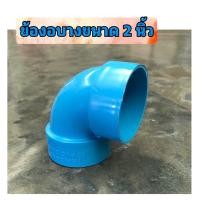 ราคา ข้องอบาง ข้องอ90องศา บาง ขนาด 2 นิ้ว ใช้สวมต่อกับท่อพีวีซีขนาด 2 นิ้ว ได้ทุกยี่ห้อ (19849249325)