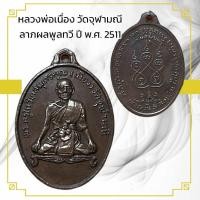 ราคา รวมเหรียญพระเกจิ เหรียญหล่อ เหรียญเกจิ เหรียญปั๊ม ราคาถูก (21906628501)