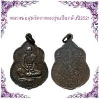 ราคา รวมเหรียญพระเกจิ เหรียญหล่อ เหรียญเกจิ เหรียญปั๊ม ราคาถูก (21906628520)