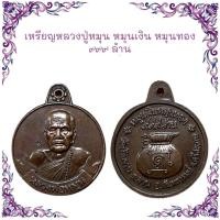 ราคา รวมเหรียญพระเกจิ เหรียญหล่อ เหรียญเกจิ เหรียญปั๊ม ราคาถูก (21906628524)
