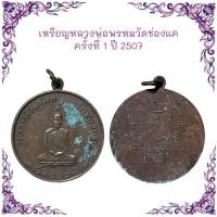 ราคา รวมเหรียญพระเกจิ เหรียญหล่อ เหรียญเกจิ เหรียญปั๊ม ราคาถูก (21906628519)