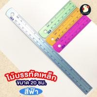 ราคา โตไปไม่โกง ไม้บรรทัด เที่ยงตรง ไม้บรรทัดเหล็ก สีพาสเทล ESY 20 30cm แข็งแรง สเกลชัด ขอบมน ไม่บาดมือ (22476648618)