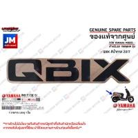ราคา สติ๊กเกอร์ QBIX ฝาข้างตัวล่าง กาวในตัว ข้างรถ แท้ศูนย์ YAMAHA QBIX 2017 (22640676053)
