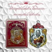 ราคา เหรียญพยัคฆ์แสนล้าน เนื้อเงินลงยา หลวงพ่อพัฒน์ วัดห้วยด้วน (11101083910)