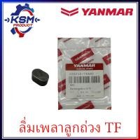 ราคา ลิ่มเพลาลูกถ่วง TF75 TF115 L LM แท้ YANMAR 105215 76490 อะไหล่รถไถเดินตามสำหรับเครื่อง YANMAR อะไหล่ยันม่าร์ (22392008945)