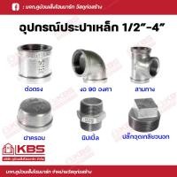 ราคา ข้อต่อเหล็ก ต่อตรงเหล็ก ข้องอเหล็ก สามทางเหล็ก ฝาครอบเหล็ก นิปเปิ้ลเหล็ก ปลั๊กอุดเกลียวนอกเหล็ก สำหรับงานประปา อุปกรณ์ข้อต่อประปา ประปาเหล็ก เหล็ก ประปา (18240650166)