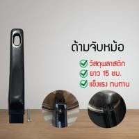 ราคา พร้อมส่ง ด้ามจับหม้อ กระทะ หม้อ ป้องกันน้ำร้อนลวก อะไหล่หม้อ ด้ามจับหม้อ HDN45565464565 (9856374074)