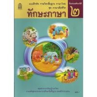 ราคา แบบฝึกหัด ภาษาไทย ทักษะภาษา ป 1 ป 2 ป 3 ป 4 ป 5 ป 6 สสวท (19574880471)