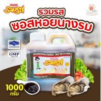 ราคา ซอสหอยนางรม ตรารวมรส แบบแกลลอน 1000 กรัม เครื่องครัว น้ำมันหอย 1 แกลอน (23034760435)
