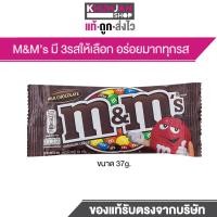 ราคา M Ms Chocolate เอ็มแอนด์เอ็ม ช็อกโกแลต 37 กรัม ช็อกโกแลตนม ลูกอม ขนม (23055462765)