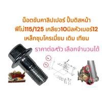 ราคา น็อตขันคาลิปเปอร์ ปั้มดิสหน้า ฟีโน115 ฟีโน125 เกลียว10มิล หัวเบอร์12 เหล็กชุบโครเมี่ยม เดิม เทียม ราคาต่อตัว (22522381369)
