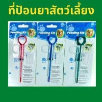 ราคา อุปกรณ์ป้อนยาสัตว์เลี้ยง ที่ป้อนยาแมว ที่ป้อนยาสุนัข ป้อนได้ทั้งยาเม็ด ยาน้ำ ที่ป้อนยาน้องหมาน้องแมว (21791984844)