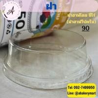 ราคา ฝาวิปครีม ฝาวิปชีส ฝาฮาฟโดมซีโร่ ปาก90 บรรจุ50ใบ (22557776182)