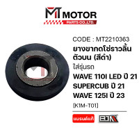 ราคา ยางกดโซ่ตัวบน HONDA WAVE 125 I LED ปี23 WAVE 110 I LED ปี21 SUPERCUB ปี2020 21 K1M MT2210363 BJN x MTMotorParts ยางกดโซ่WAVE125I ยางกลิ้งโซ่WAVE125I ยางกดโซ่WAVE110I ยางนำโซ่WAVE110I ยางกลิ้งโซ่WAVE11