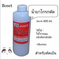 ราคา น้ำยาโกรกดัด Boset สำหรับใช้คู่กับน้ำยาดัดเย็น โกรกดัด ขวดปอนด์ 400 มล (20684678246)
