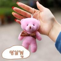 ราคา พวงกุญแจตุ๊กตาหมี ที่ห้อยกระเป๋า ตุ๊กตาหมี พวงกุญแจหมี พวงกุญแจการ์ตูน พวงกุญแจน่ารักๆ (22709193398)
