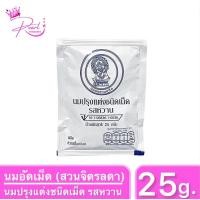 ราคา นมอัดเม็ด นมผงสวนดุสิต รสชาติหวาน มัน กลมกล่อม อร่อย เคี้ยวเพลิน ขนาด 25กรัม ผลิตโดย โครงการส่วนพระองค์ สวนจิตรลดา (22678783820)