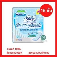ราคา ล็อตใหม่ SOFYSofy Cooling Fresh แผ่นอนามัย โซฟี คูลลิ่ง เฟรช แบบบาง มีกลิ่นหอม 16 ชิ้น 1 ห่อ P 1550 (22664896726)