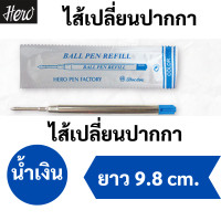 ราคา ไส้ปากกาลูกลื่น ไส้เปลี่ยนปากกาปาคเกอร์ หัว 0 5 มม หมึกน้ำเงิน หมึกดำ ไส้เปลี่ยนปากกา parker มาตราฐาน ยี่ห้อ Hero (16919059669)