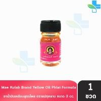 ราคา ยาน้ำมันเหลืองสูตรไพล ตราแม่กุหลาบ ขนาด 3 มล 1 ขวด สีเหลือง ยาน้ำมัน เหลือง สูตรไพล ตรา แม่กุหลาบ 701 (22720498215)