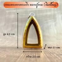 ราคา กรอบพระสำเร็จรูป ทรงพระกริ่ง ทรงหลวงปู่ทวด พิมพ์ใหญ่ (22848695123)