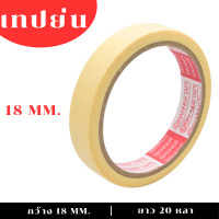ราคา 1ม้วน เทปย่น เทปกาว เทปพ่นสี เทปหนังไก่ 20หลา (21009690167)