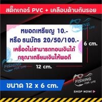 ราคา สติ๊กเกอร์รับเฉพาะเหรียญ10 รับธนบัตร ป้ายรับเหรียญและแบงค์ ป้ายติดตู้หยอดเหรียญ สติ๊กเกอร์ร้านซักผ้า (23016100783)