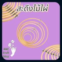 ราคา สะดึงปักผ้า สะดึงไม้ไผ่ สำหรับใช้ในงานปักผ้าหรืองานฝีมืออื่นๆ ผลิตจากไม้ไผ่คุณภาพสูง (22531699568)