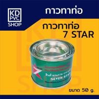 ราคา กาวทาท่อพีวีซีPVC ขนาด 50 กรัม น้ำยาประสานท่อ กาวทาท่อPVC ตรา เซเว่น สตาร์ SEVEN STAR (21764030580)