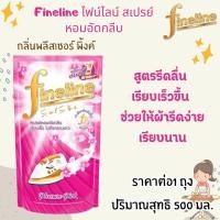 ราคา ไฟน์ไลน์ ผลิตภัณฑ์รีดผ้าเรียบ ปริมาณสุทธิ 450500 มล แบบถุงเติม คอลเลคชั่นน้ำหอม รีดผ้าเรียบ ไม่คืนตัว น้ำยาอัดกลีบ MK (22774888824)