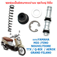 ราคา ชุดซ่อมปั๊มดิสเบรคหน้าบน ชุดใหญ่5ชิ้น WAVE125 WAVE110I WAVE125I FINO MIO ชุดซ่อมปั้มบน5ชิ้น (21947283707)