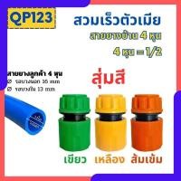 ราคา ข้อต่อสวมเร็วสายยางบ้าน ข้อต่อสวมเร็ว สำหรับสายยางบ้าน สวมเร็ว quick copper หลายๆแบบ ข้อต่อ 1 2 4หุน 5 หุน 6หุน มีทั้งแบบพลาสติกและทองเหลือง ข้อต่อตัวผู้ ข้อต่อ Grandgogo (21712771750)