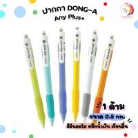 ราคา ปากกาลูกลื่น Dong A รุ่น Any Plus ปากกา แบบกด 0 5mm จำนวน 1ด้าม สีด้ามคละสี (16279678194)