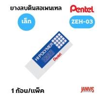ราคา PENTEL ยางลบ เพนเทล Hi Polymer ZEH 03 (14075329463)