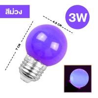 ราคา หลอดปิงปอง LED 3W 7W ขั้วE27 รับประกันสินค้า หลอดไฟปิงปอง หลอดไฟ LED Light หลอดไฟสี หลอดแต่งสวน เป็น PVC ตกไม่แตก (23067897141)
