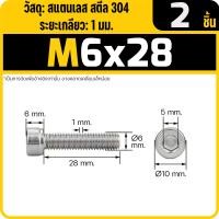 ราคา สกรู หัวจม สแตนเลส 304 เกลียวมิลตลอด M6 Hex Socket Head Cap SUS 304 (22017282131)