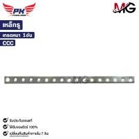 ราคา CCC เหล็กรูอเนกประสงค์ เหล็กรูยึดน็อต เหล็กแบน รูกลม ยาว 17 รู เกรดหนา 12 นิ้ว 1 เส้น (22320538218)