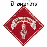 ราคา เครื่องหมาย ลูกเสือ เนตรนารี (11920860534)