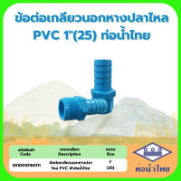 ราคา ข้อต่อเกลียวนอกหางปลาไหล ข้อต่อหางปลาไหล 2ด้าน 3 4 1 PVC ฟ้าท่อน้ำไทย (21937015662)